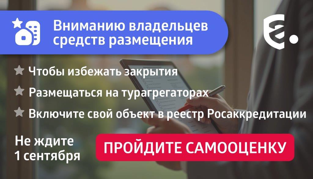 Все средства размещения обязаны пройти самооценку на федеральном сайте &amp;quot;Гостеприимство&amp;quot; до 1 сентября 2025 года.
