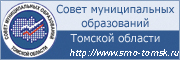 Совет муниципальных образований Томской области.