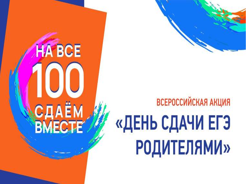 Всероссийская акции «Сдаём вместе. День сдачи ЕГЭ родителями»..