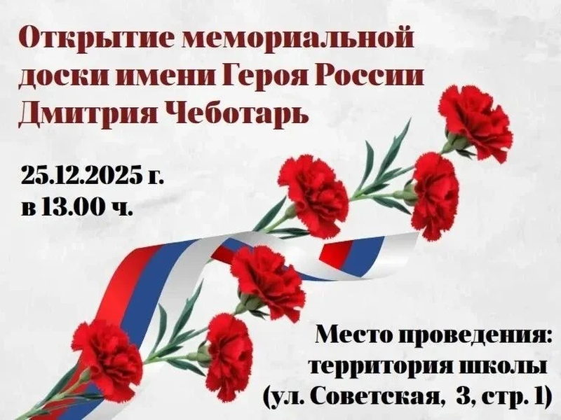 25 декабря в 13:00 состоялось открытие мемориальной доски имени Героя России Дмитрия Чеботарь 25 декабря в 13:00 состоялось открытие мемориальной доски имени Героя России Дмитрия Чеботарь.