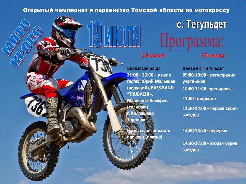 Открытый чемпионат и первенство Томской области по мотокроссу Открытый чемпионат и первенство Томской области по мотокроссу.