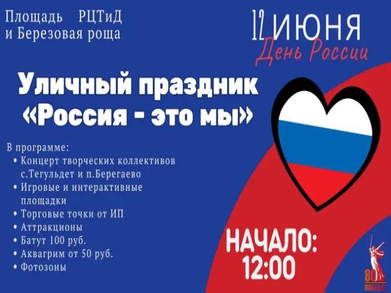 12 июня в честь Дня России приглашаем всех на яркий уличный праздник на площади РЦТиД и в берёзовой роще у Центральной библиотеки! 12 июня в честь Дня России приглашаем всех на яркий уличный праздник на площади РЦТиД и в берёзовой роще у Центральной библиотеки!.
