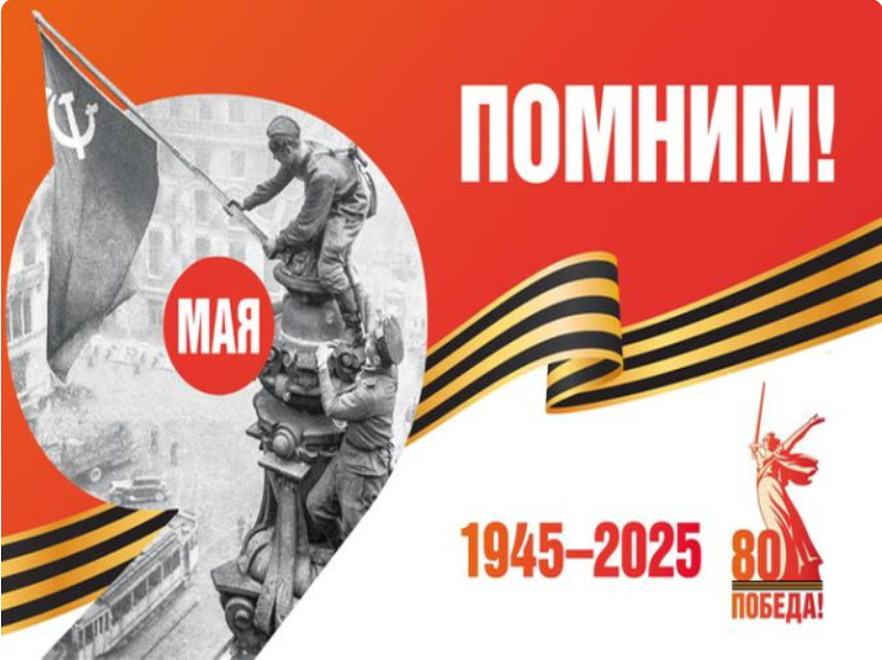 План мероприятий, посвященных празднованию 80-летнего юбилея Победы в Великой Отечественной войне 1941-1945 годов и Году Защитника Отечества в 2025 году в МО "Тегульдетский район".