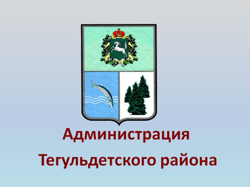 План-график мероприятий Администрации Тегульдетского района на май 2026 года.