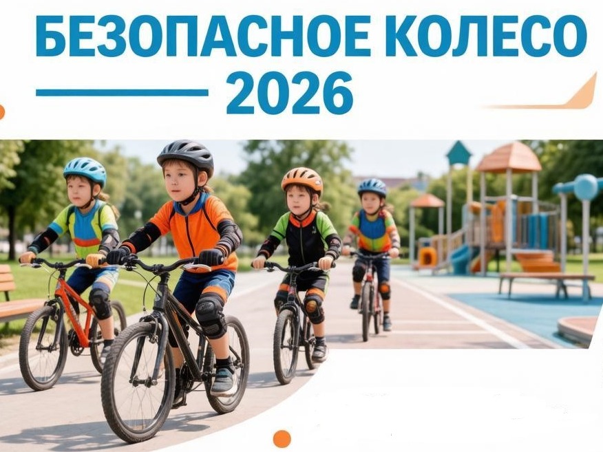 С 12 по 14 мая 2026 года в Центре «Солнечный» прошел региональный этап Всероссийского конкурса «Безопасное колесо — 2026»..