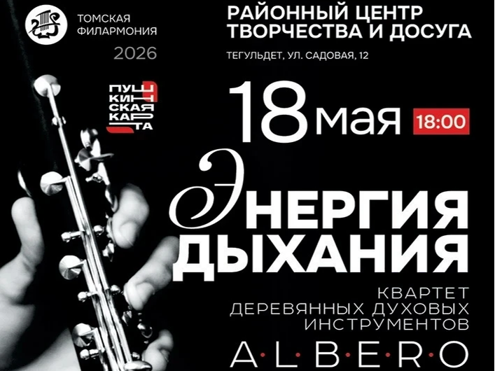 В наш Дом культуры едет десант из Томской филармонии! Квартет деревянных духовых инструментов «Альберо» везет программу-антистресс — «Энергия дыхания»..