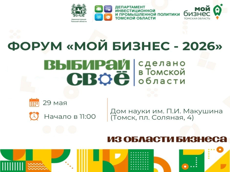 29 мая — главный бизнес-форум Томска: «Мой бизнес-2026: Выбирай своё — сделано в Томской области» .