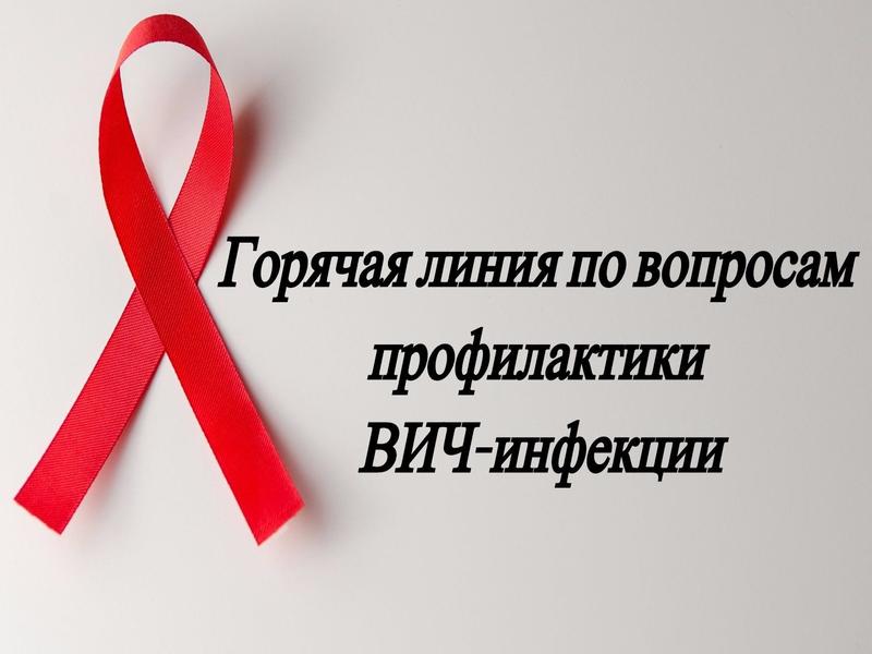 «Горячая линия» по вопросам профилактики ВИЧ-инфекции, посвященная Всемирному Дню борьбы со СПИДом.