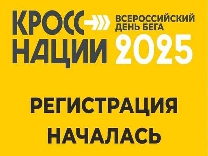 12 августа всероссийский забег «Кросс нации» открыл регистрацию на 2025 год. Он пройдет 20 сентября в 85 регионах России..
